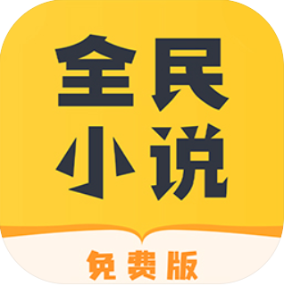 全民小说app2023